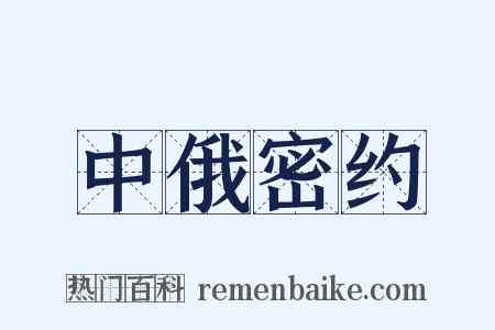 中俄密约是什么意思的图片